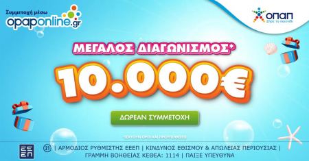 Μεγάλος διαγωνισμός για 10.000 ευρώ στο opaponline.gr – Δωρεάν συμμετοχή έως τις 28 Ιουλίου