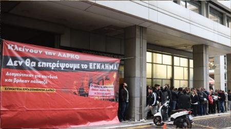 Έκτακτη κινητοποίηση των εργαζομένων της ΛΑΡΚΟ στο Υπουργείο Εργασίας