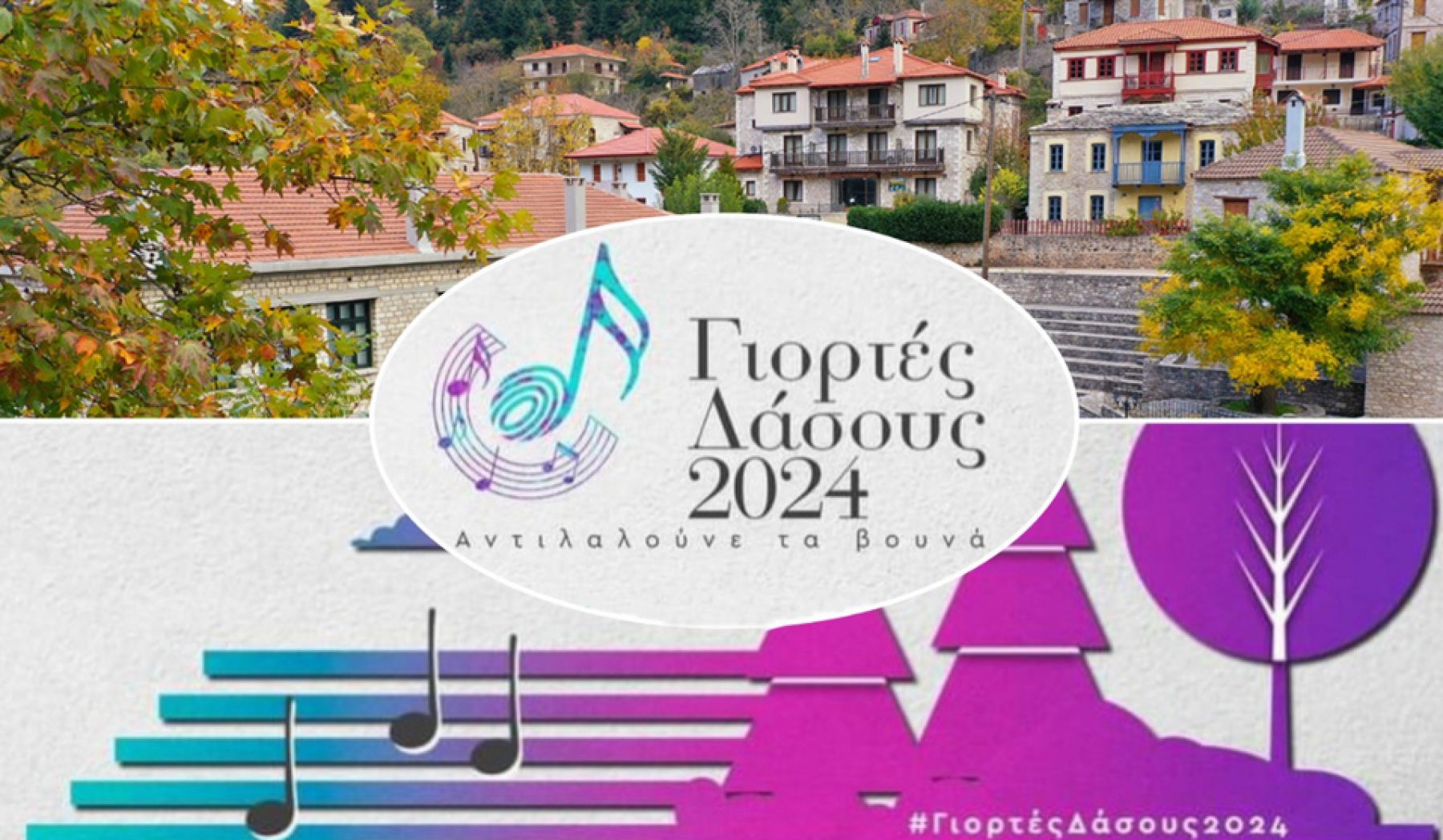 Το πρόγραμμα των &quot;Γιορτών Δάσους 2024&quot; - Οι καλοκαιρινές εκδηλώσεις σε Καρπενήσι και χωριά