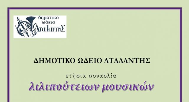 Έρχεται η ετήσια συναυλία των «λιλιπούτειων μουσικών» του Ωδείου Αταλάντης