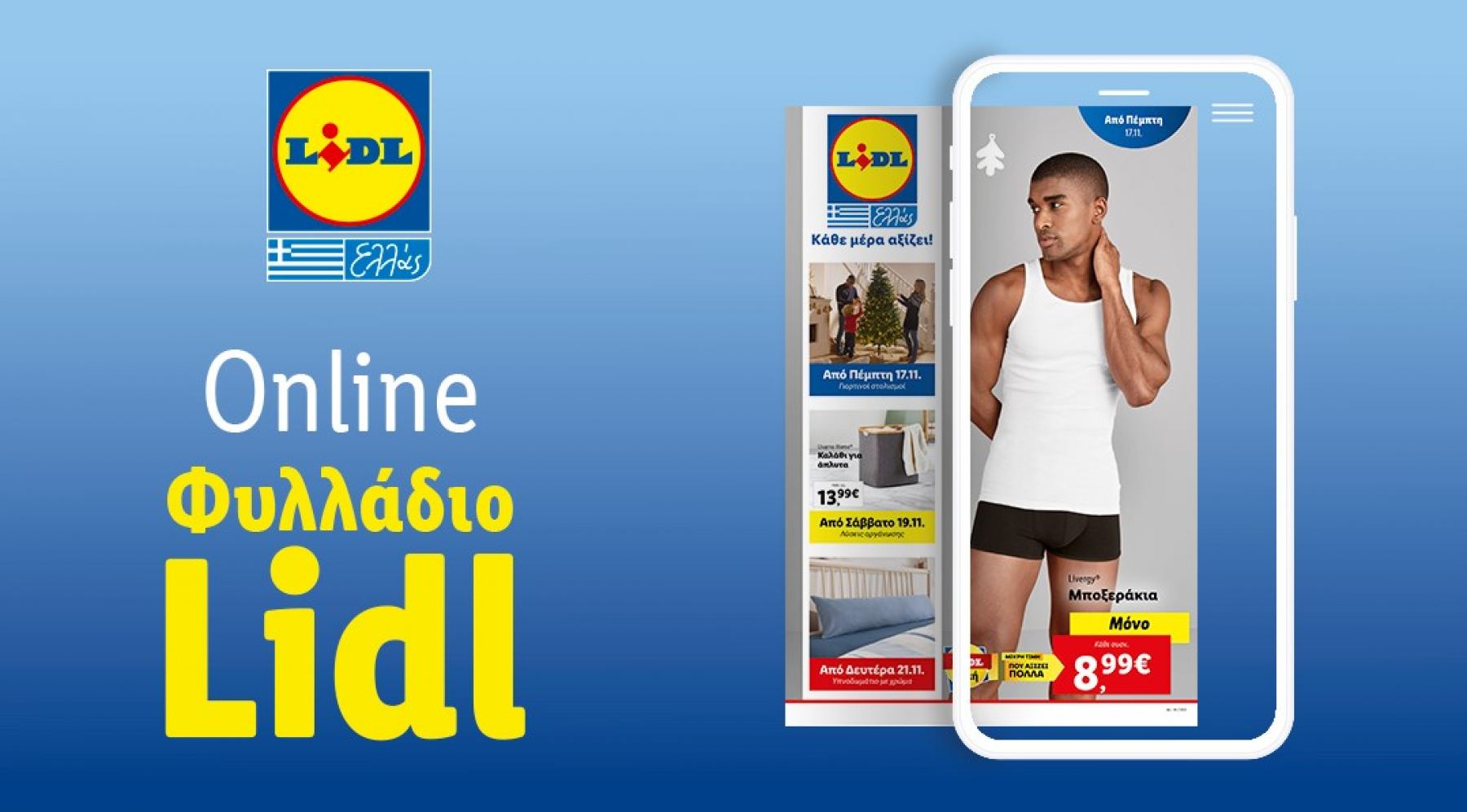 Το Φυλλάδιο Lidl έχει βγει...