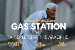 ΟΜ.ΦΙ.ΔΑΣ: Την Τετάρτη η προβολή του ντοκιμαντέρ ''Gas Station ή τα Περιστέρια της Λαχώρης''