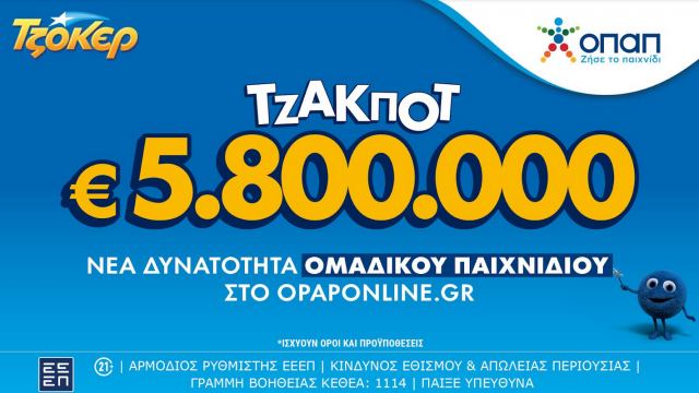 Το ΤΖΟΚΕΡ κληρώνει 5,8 εκατ. ευρώ την Τρίτη – Ομαδικά δελτία και διαδικτυακά μέσω του opaponline.gr