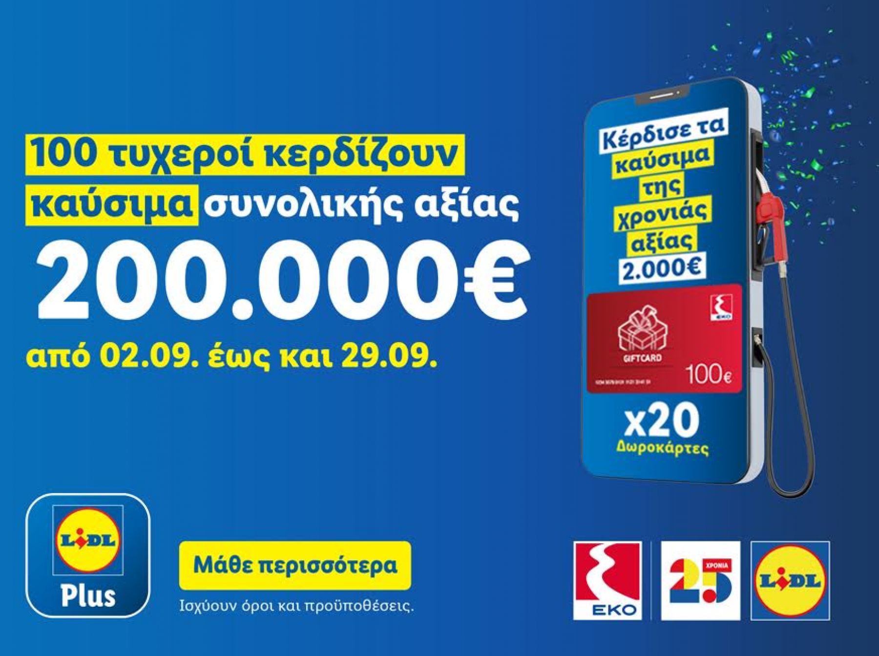 Η Lidl Ελλάς γιορτάζει 25 χρόνια και χαρίζει καύσιμα για όλη τη χρονιά σε 100 τυχερούς μέσω του Lidl Plus