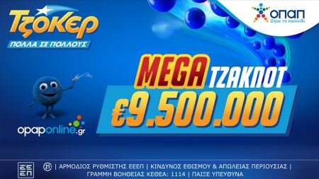 Mega τζακ ποτ 9,5 εκατ. ευρώ στο ΤΖΟΚΕΡ αύριο – Με τα ομαδικά δελτία του opaponline.gr αυξάνονται οι πιθανότητες των παικτών να κερδίσουν