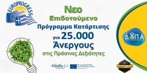 Φθιώτιδα: Συνεχίζονται οι αιτήσεις για το πρόγραμμα ανέργων με επίδομα 400€!