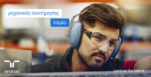 Η &quot;Randstad Hellas&quot; αναζητά Μηχανικό Συντήρησης στη Λαμία