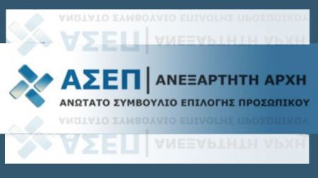 Μη διαθέσιμες αύριο οι ηλεκτρονικές υπηρεσίες του ΑΣΕΠ