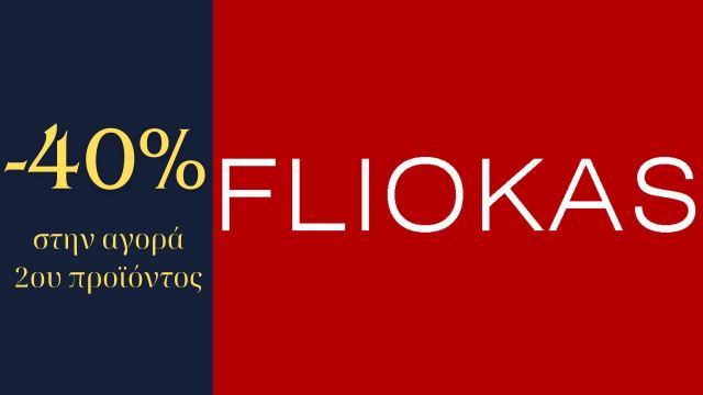 Λαμία: Προσφορά -40% στην αγορά 2ου προϊόντος μόνο από το κατάστημα &quot;Fliokas&quot;