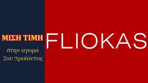 Λαμία: Μισή τιμή στην αγορά 2ου προϊόντος μόνο από το κατάστημα "Fliokas"
