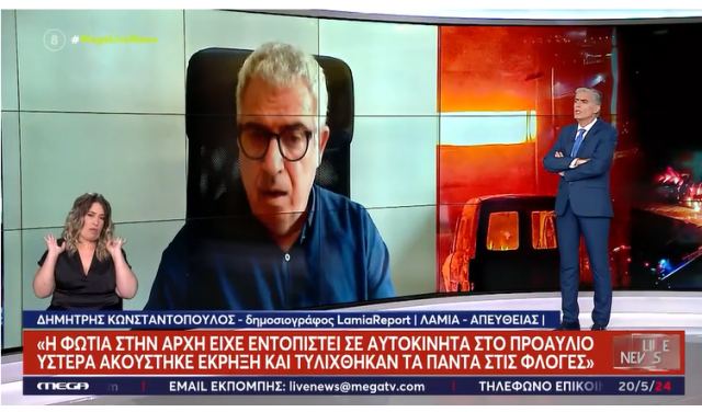 Λαμία: Εισαγγελική παρέμβαση για την πυρκαγιά στο εργοστάσιο με τα σχολικά γεύματα