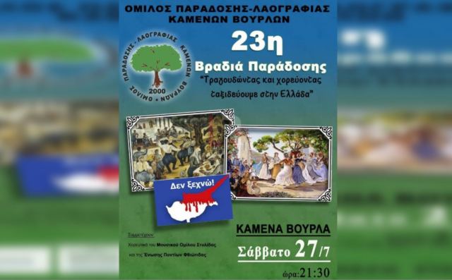 Το Σάββατο η 23η Βραδιά Παράδοσης στα Καμένα Βούρλα