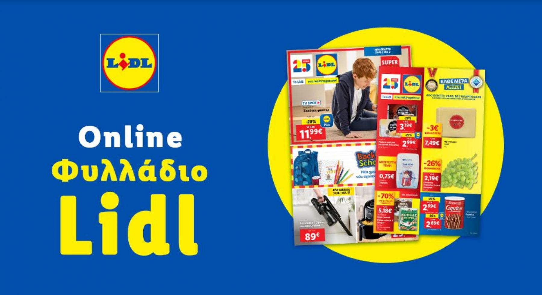 Το Φυλλάδιο Lidl έχει βγει