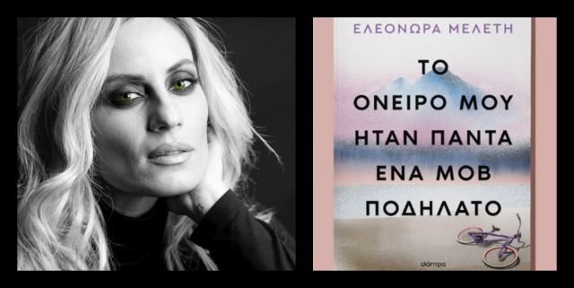 Βιβλιοπαρουσίαση: Στη Λαμία σήμερα η Ελεονώρα Μελέτη!