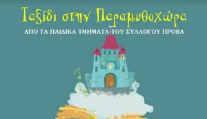 Σήμερα: Η ''Πρόβα'' παρουσιάζει τη θεατρική παράσταση ''Ταξίδι στην παραμυθοχώρα''