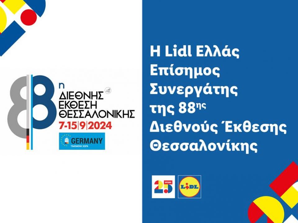 Η Lidl Ελλάς Επίσημος Συνεργάτης της 88ης Διεθνούς Έκθεσης Θεσσαλονίκης