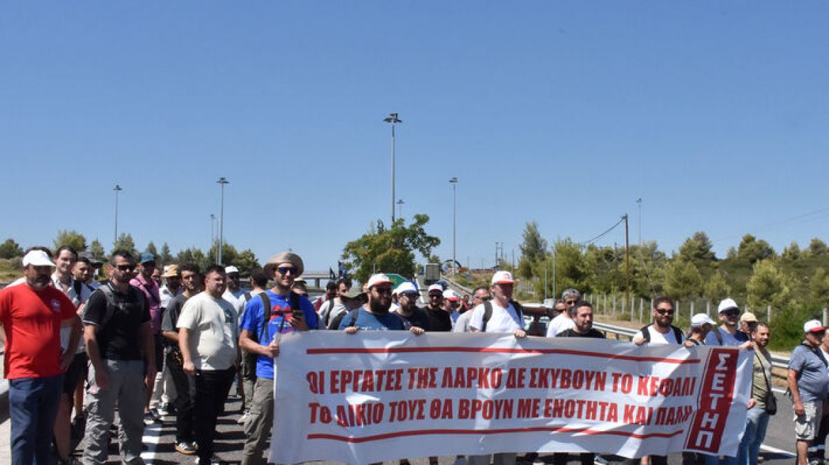 Σωματείο Εργαζομένων ΛΑΡΚΟ: Αναβάλλεται η αυριανή επίσκεψη στα Υπουργεία