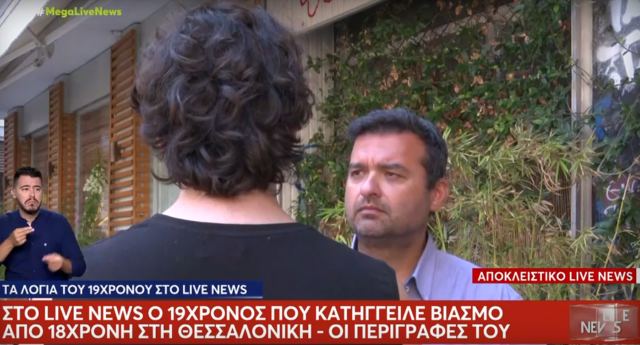 Θεσσαλονίκη: “Είχε ανέβει πάνω μου και δεν σταματούσε” λέει ο 19χρονος – Μήνυση για βιασμό και από τη 18χρονη