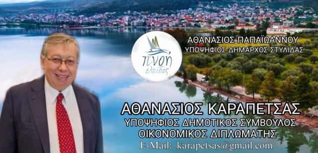 Στυλίδα: Ο Θανάσης Καραπέτσας στο πλευρό του Θ. Παπαϊωάνου