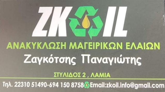 Η Εταιρεία ZKOIL αναζητά Υπάλληλο