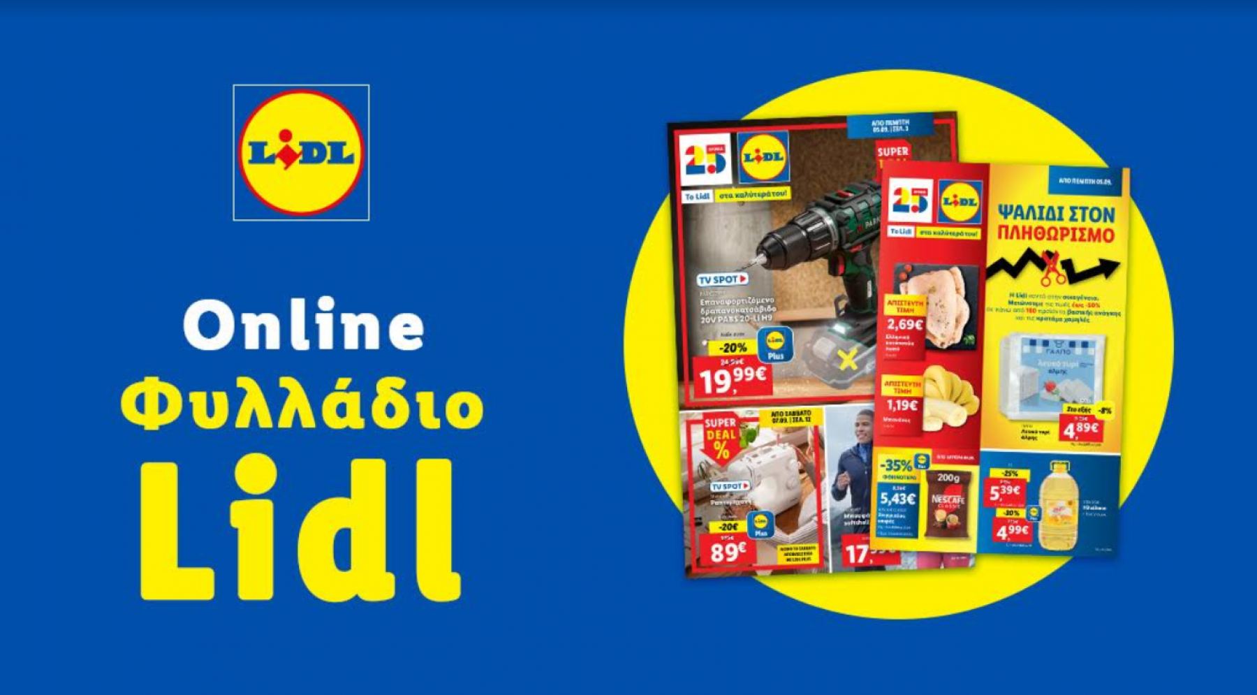 Το Φυλλάδιο Lidl έχει βγει