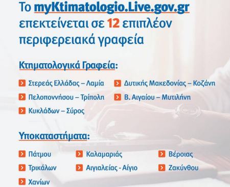 Το myKtimatologioLive και στο Κτηματολογικό Γραφείο Λαμίας