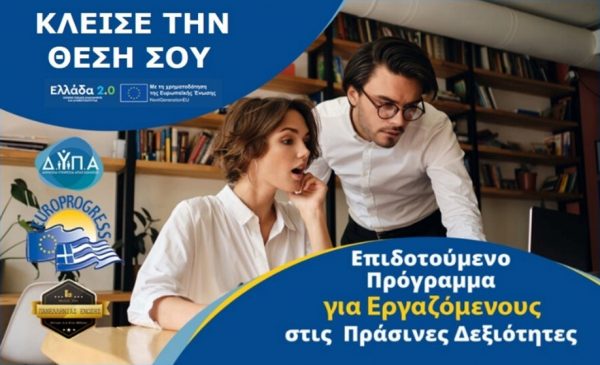 Φθιώτιδα: Είσαι Επιτυχών στο Voucher 75.000 Εργαζομένων και αναζητάς τμήμα για την κατάρτισή σου στην Φθιώτιδα;