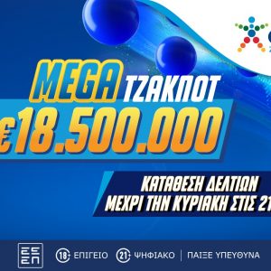 Το ΤΖΟΚΕΡ κληρώνει σήμερα 18,5 εκατ. ευρώ στο δεύτερο μεγαλύτερο τζακ ποτ της ιστορίας του