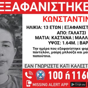 Αγνοείται 13χρονος στο Γαλάτσι