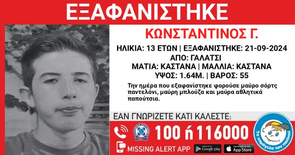 Αγνοείται 13χρονος στο Γαλάτσι