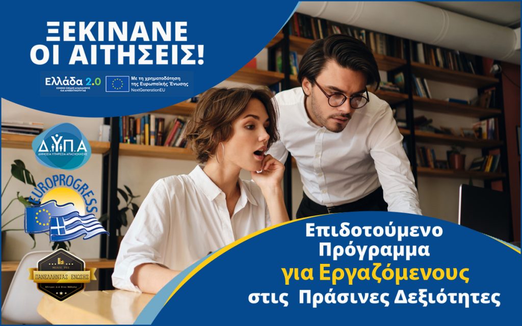 Φθιώτιδα: Συνεχίζονται οι αιτήσεις για το Νέο Επιδοτούμενο Πρόγραμμα Εργαζομένων στις πράσινες δεξιότητες