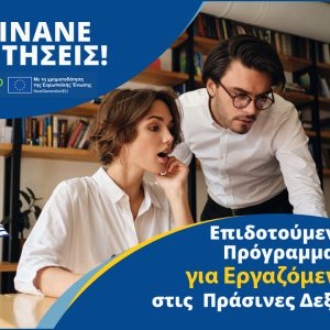 Φθιώτιδα: Συνεχίζονται οι αιτήσεις για το Νέο Επιδοτούμενο Πρόγραμμα Εργαζομένων στις πράσινες δεξιότητες