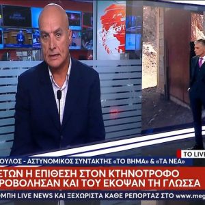 Βεντέτα 10 ετών πίσω από την επίθεση στον κτηνοτρόφο που τον πυροβόλησαν και του έκοψαν τη γλώσσα