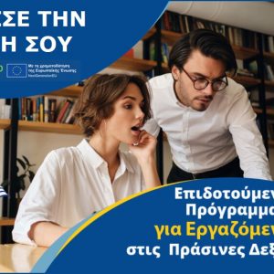 Φθιώτιδα: ΕΩΣ τη Δευτέρα οι αιτήσεις για το Νέο Επιδοτούμενο Πρόγραμμα Εργαζομένων στις πράσινες δεξιότητες