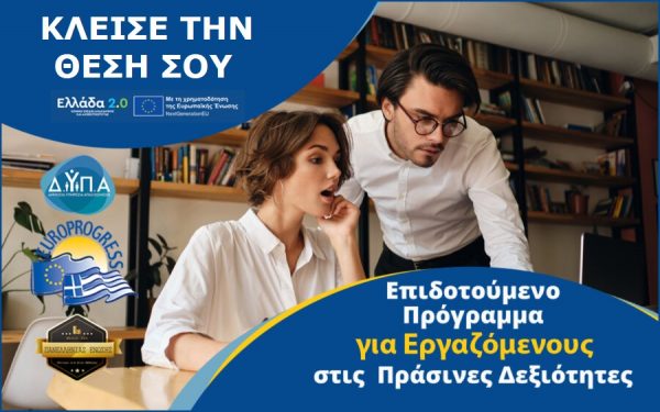 Φθιώτιδα: Συνεχίζονται οι αιτήσεις για το Νέο Επιδοτούμενο Πρόγραμμα Εργαζομένων στις πράσινες δεξιότητες