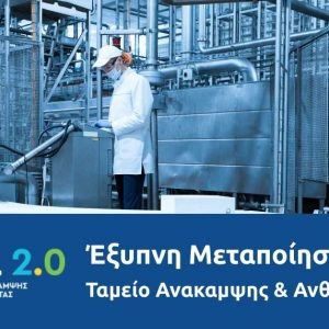 Έξυπνη μεταποίηση: Αυξάνεται στα 102 εκατ. ευρώ η χρηματοδότηση του προγράμματος