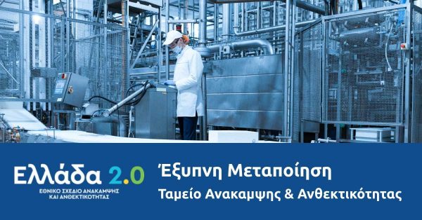 Έξυπνη μεταποίηση: Αυξάνεται στα 102 εκατ. ευρώ η χρηματοδότηση του προγράμματος