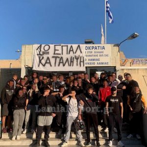 Φθιώτιδα: Νέα κατάληψη στο 1ο ΕΠΑΛ για τα ολιγομελή Τμήματα