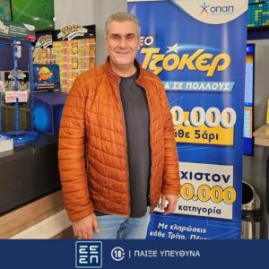 Στην Πτολεμαΐδα ο νικητής του ΤΖΟΚΕΡ που ξύπνησε εκατομμυριούχος – Κέρδισε περισσότερα από 18,6 εκατ. ευρώ σε κατάστημα ΟΠΑΠ της πόλης