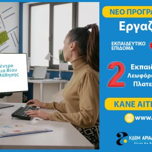 Λαμία: Μπες σήμερα στο επιδοτούμενο πρόγραμμα της ΔΥΠΑ για Πράσινες Δεξιότητες