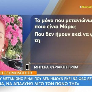 Συγκλονίζει η μητέρα της Κυριακής Γρίβα: «Μετανιώνω που δεν ήμουν εκεί να φάω έστω τη μία μαχαιριά»