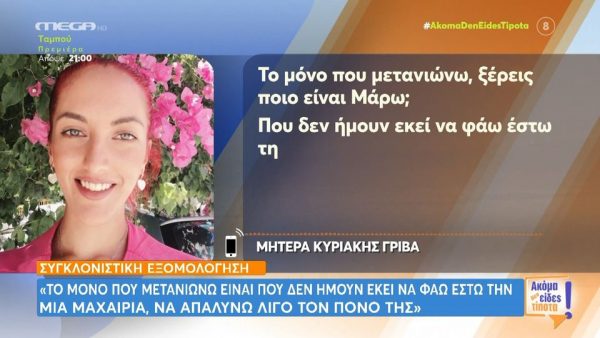 Συγκλονίζει η μητέρα της Κυριακής Γρίβα: «Μετανιώνω που δεν ήμουν εκεί να φάω έστω τη μία μαχαιριά»