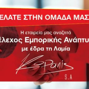 Η Εταιρεία «ΚΟΠΑΝΗΣ Α.Ε.» αναζητά Στέλεχος Εμπορικής Ανάπτυξης