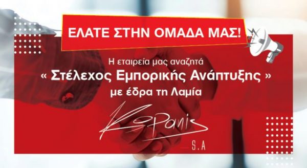 Η Εταιρεία «ΚΟΠΑΝΗΣ Α.Ε.» αναζητά Στέλεχος Εμπορικής Ανάπτυξης