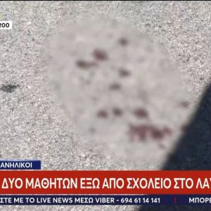 Μαχαίρωμα δύο μαθητών έξω από σχολείο στο Λαύριο – Συγκλονίζουν οι μαρτυρίες για τη συμπλοκή