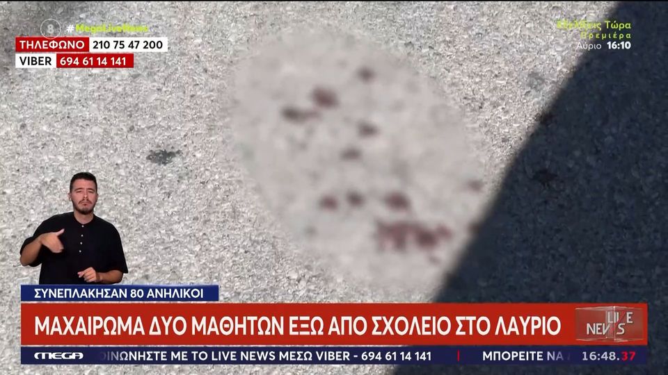 Μαχαίρωμα δύο μαθητών έξω από σχολείο στο Λαύριο – Συγκλονίζουν οι μαρτυρίες για τη συμπλοκή