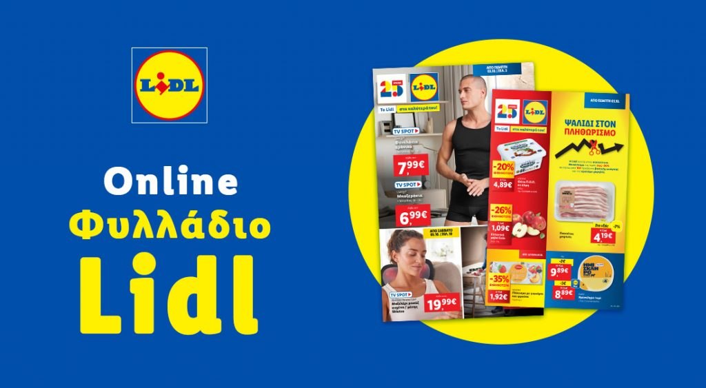 Το Φυλλάδιο Lidl έχει βγει..