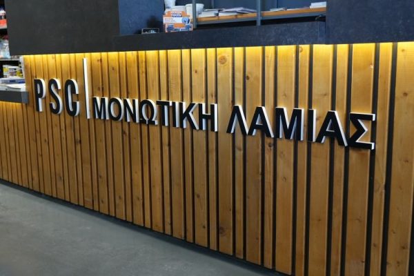 Η Μονωτική Λαμίας αναζητά προσωπικό