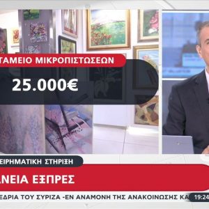 Ταμείο Ανάκαμψης: Έρχονται δάνεια-εξπρές έως 25.000 ευρώ σε μικρές και νέες επιχειρήσεις