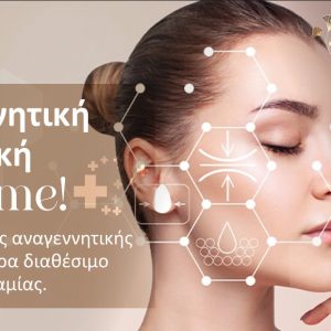 Λαμία: To Lipogen και πάλι πρωτοπορεί και φροντίζει την επιδερμίδα σου!